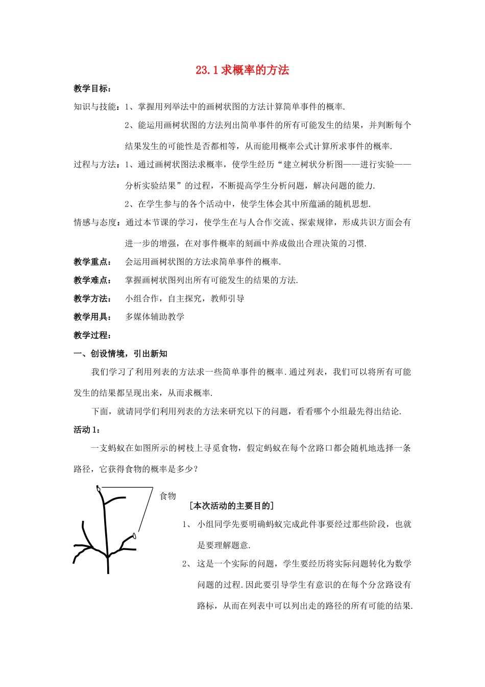 九年级数学上：23.1 求概率的方法 教案 北京课改版_第1页