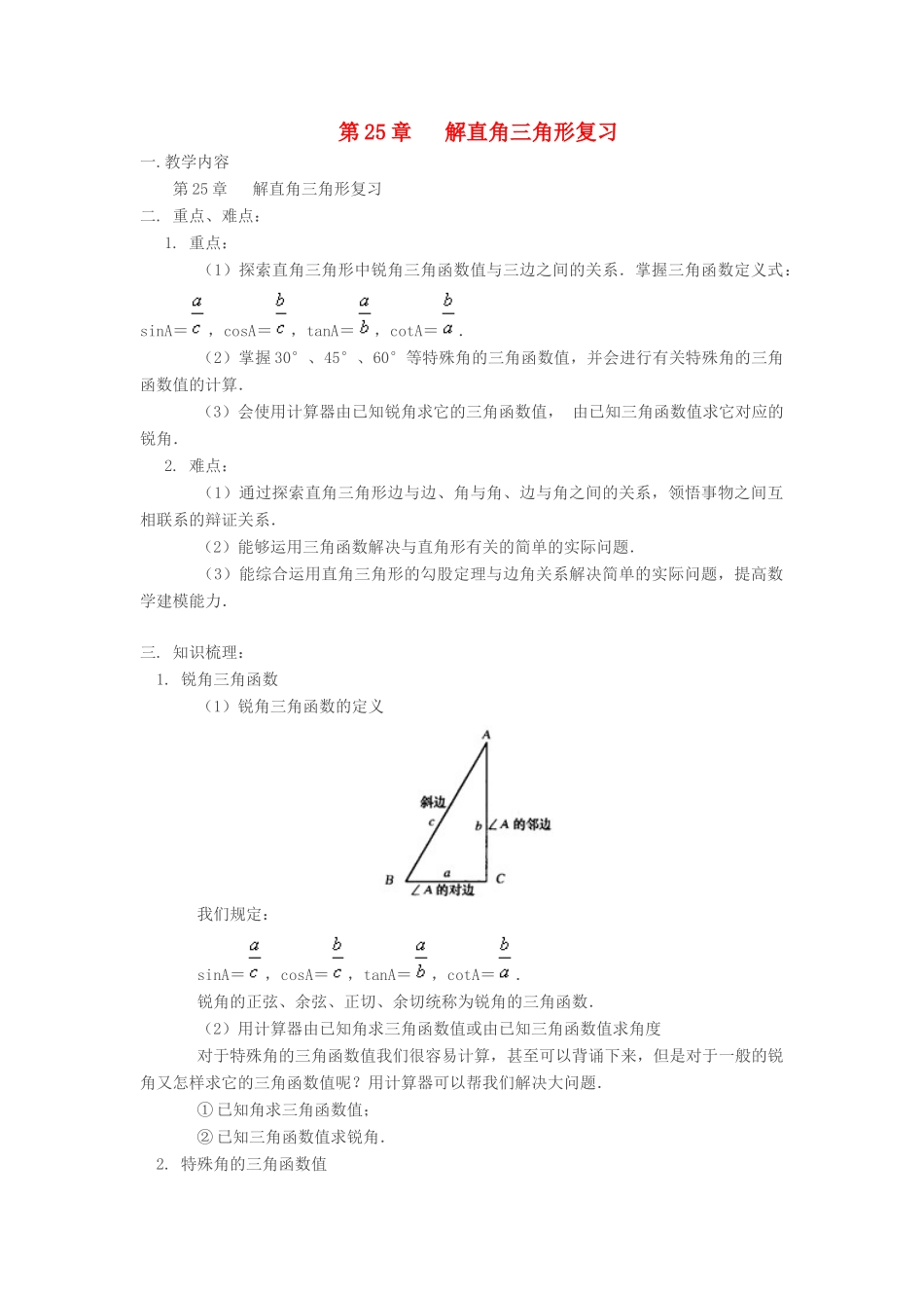 九年级数学上册 第25章解直角三角形复习教案 沪科版_第1页