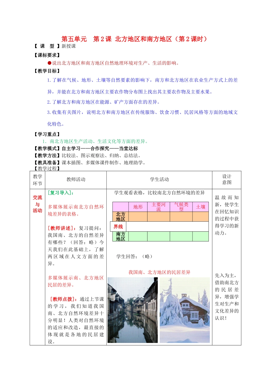 八年级地理下册 第五单元 第2课 北方地区和南方地区（第2课时）教案1 商务星球版_第1页