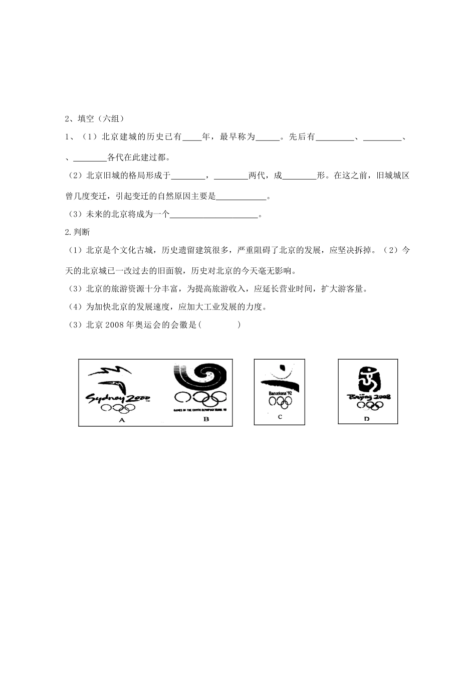 八年级地理下册 第六章第一节 全国政治文化中心-北京教案 人教新课标版_第3页