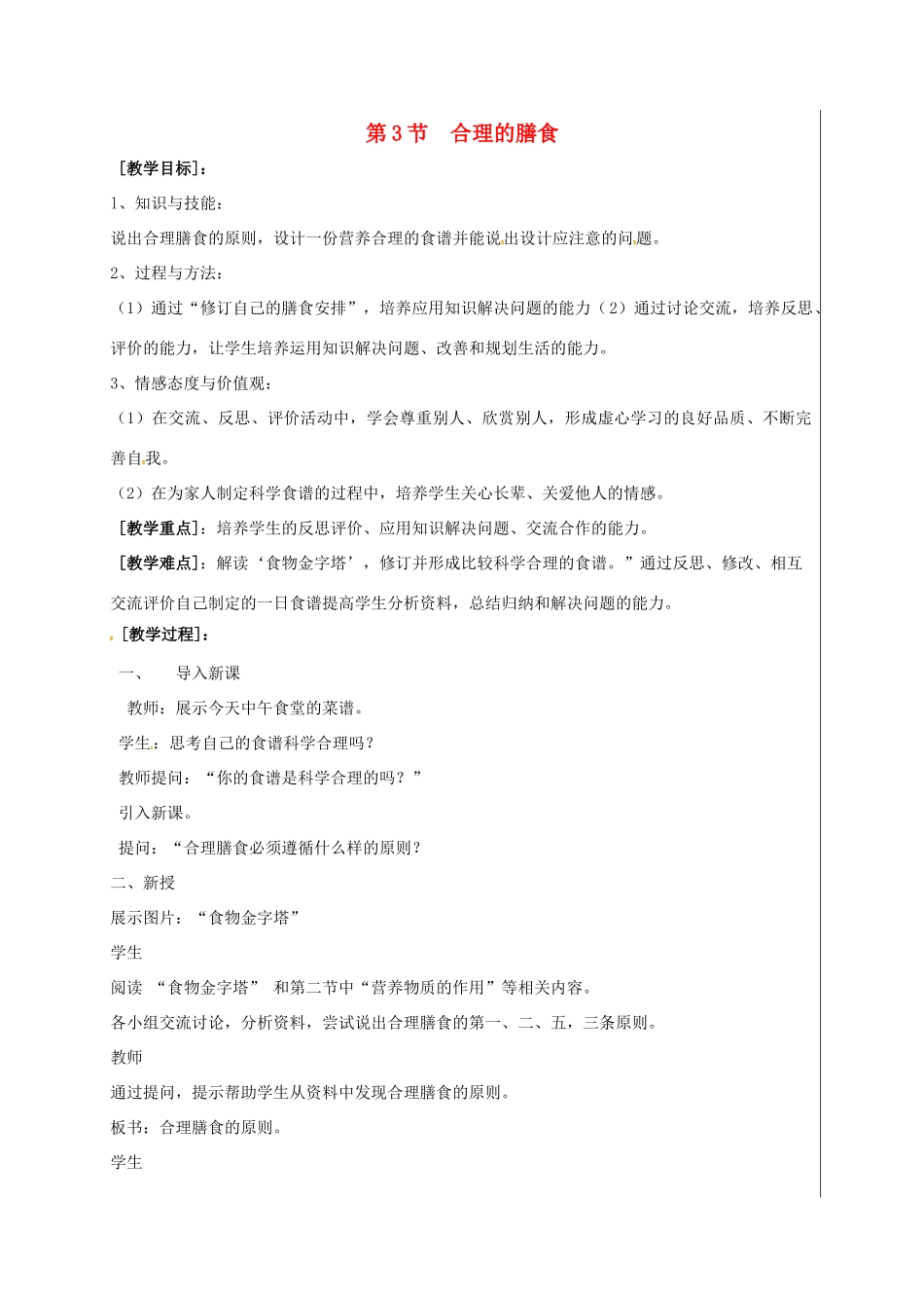 江苏省盱眙县七年级生物上册 3.5.3合理的膳食教案 （新版）苏科版-（新版）苏科版初中七年级上册生物教案_第1页