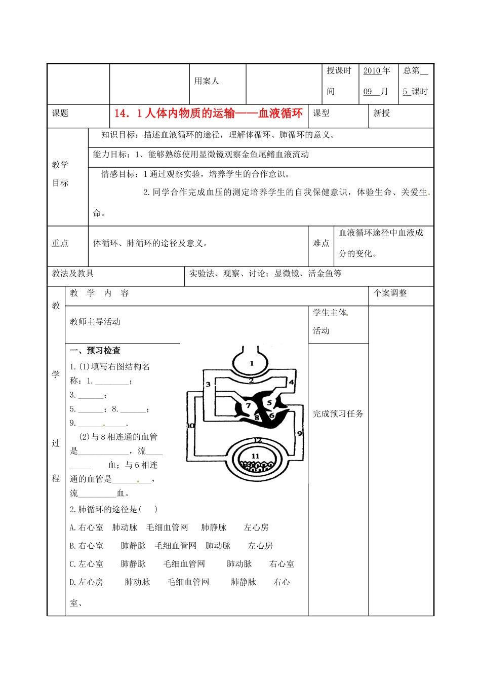 八年级生物上册 第14章 第1节 人体内物质的运输 教案 苏科版_第1页