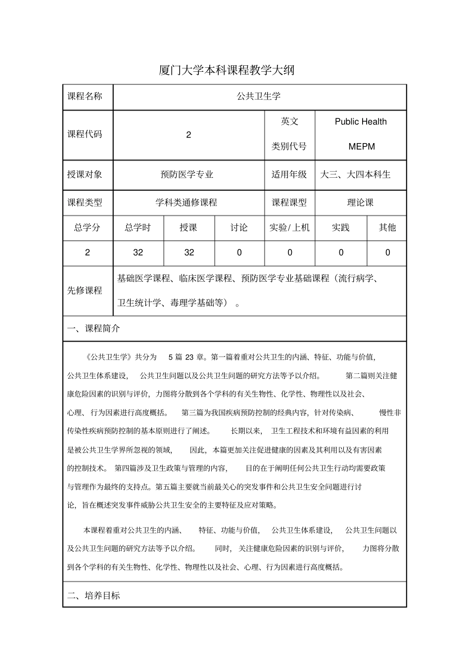 厦门大学本科课程教学大纲_第1页