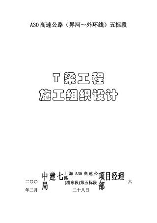 T梁施工组织设计(DOC39页)