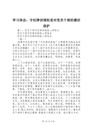 学习体会：守纪律讲规矩是对党员干部的最好保护