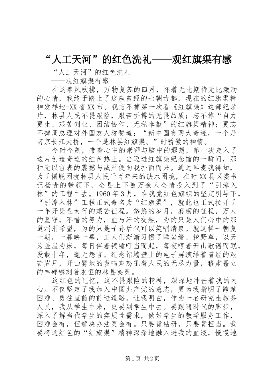 “人工天河”的红色洗礼——观红旗渠有感_第1页