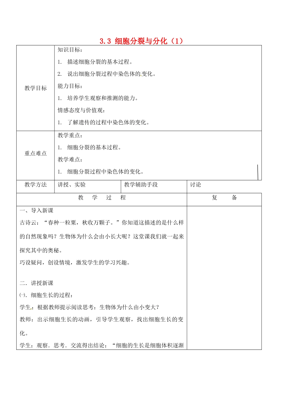 江苏省南京市上元中学七年级生物上册 3.3 细胞分裂与分化（第1课时）教案 苏教版_第1页