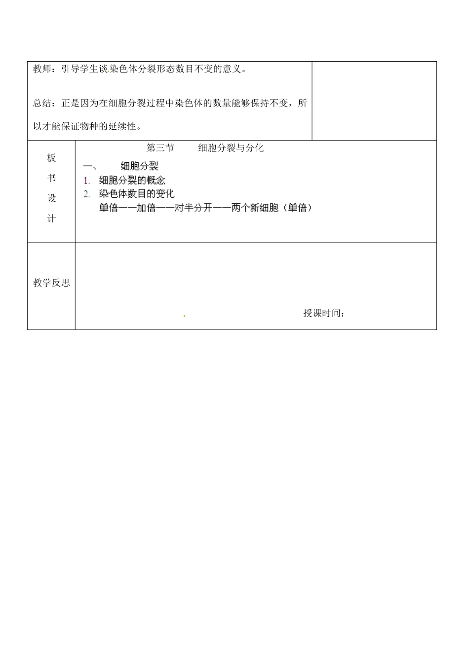江苏省南京市上元中学七年级生物上册 3.3 细胞分裂与分化（第1课时）教案 苏教版_第3页