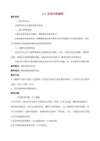 八年级数学上3.3 生活中的旋转教案北师大版