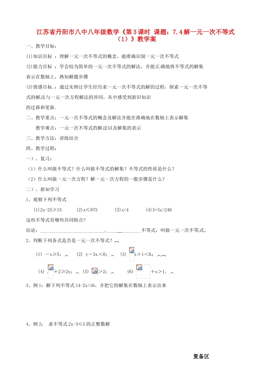 江苏省丹阳市八中八年级数学《第3课时 课题：7.4解一元一次不等式（1）》教学案_第1页