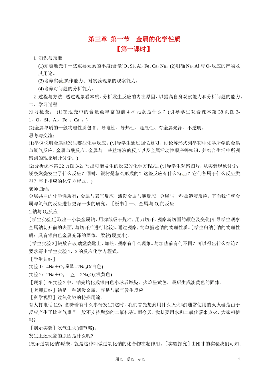 高中化学 金属的化学性质教案 新人教版必修1_第1页