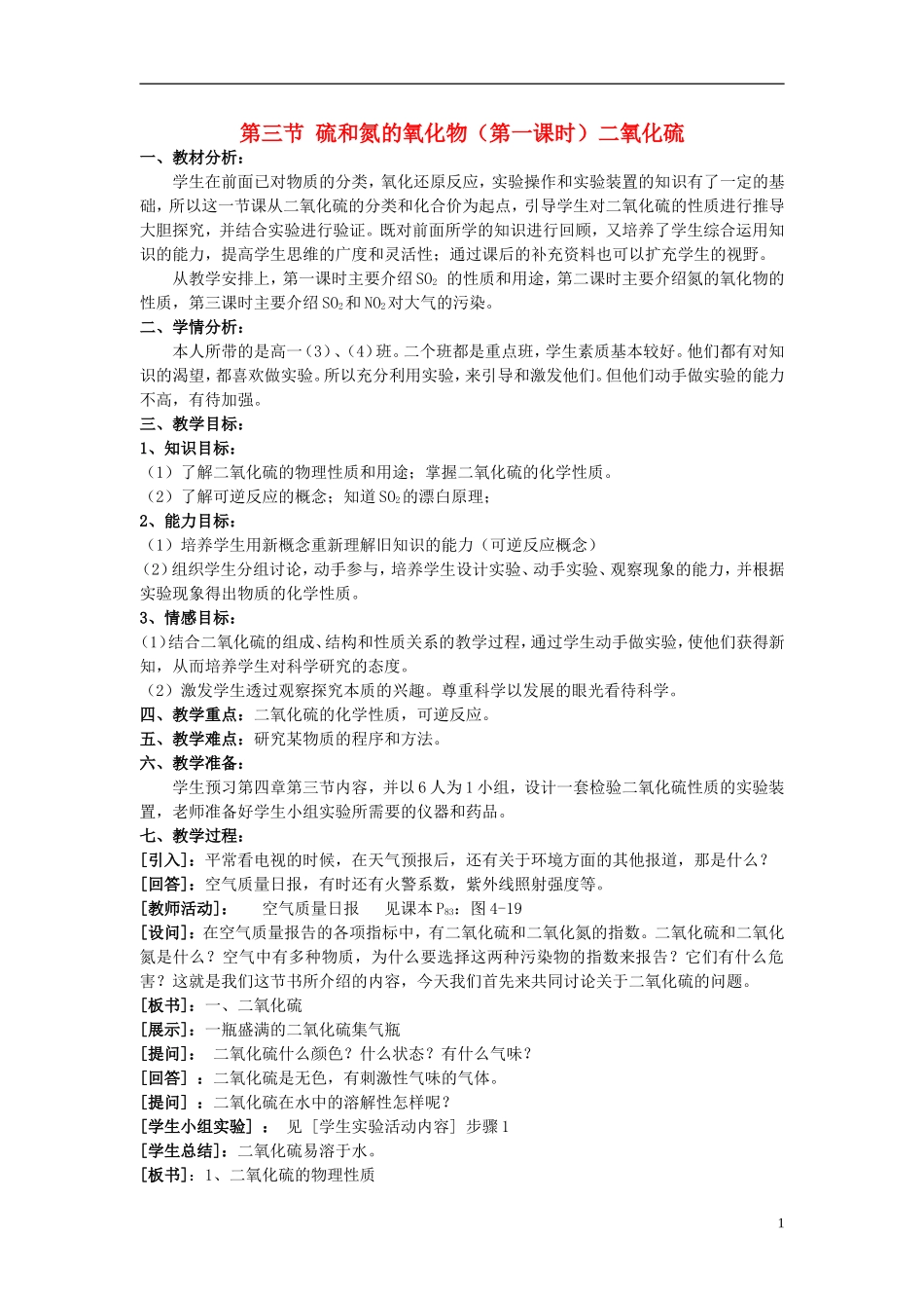 高中化学《硫和氮的氧化物》教案4 新人教版必修1_第1页