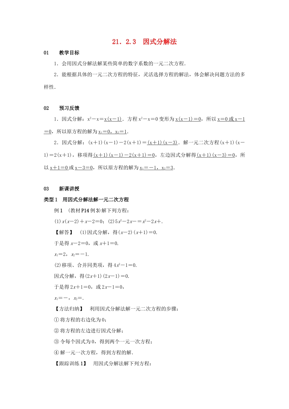 九年级数学上册 第二十一章 一元二次方程 21.2 解一元二次方程 21.2.3 因式分解法教案2 （新版）新人教版-（新版）新人教版初中九年级上册数学教案_第1页