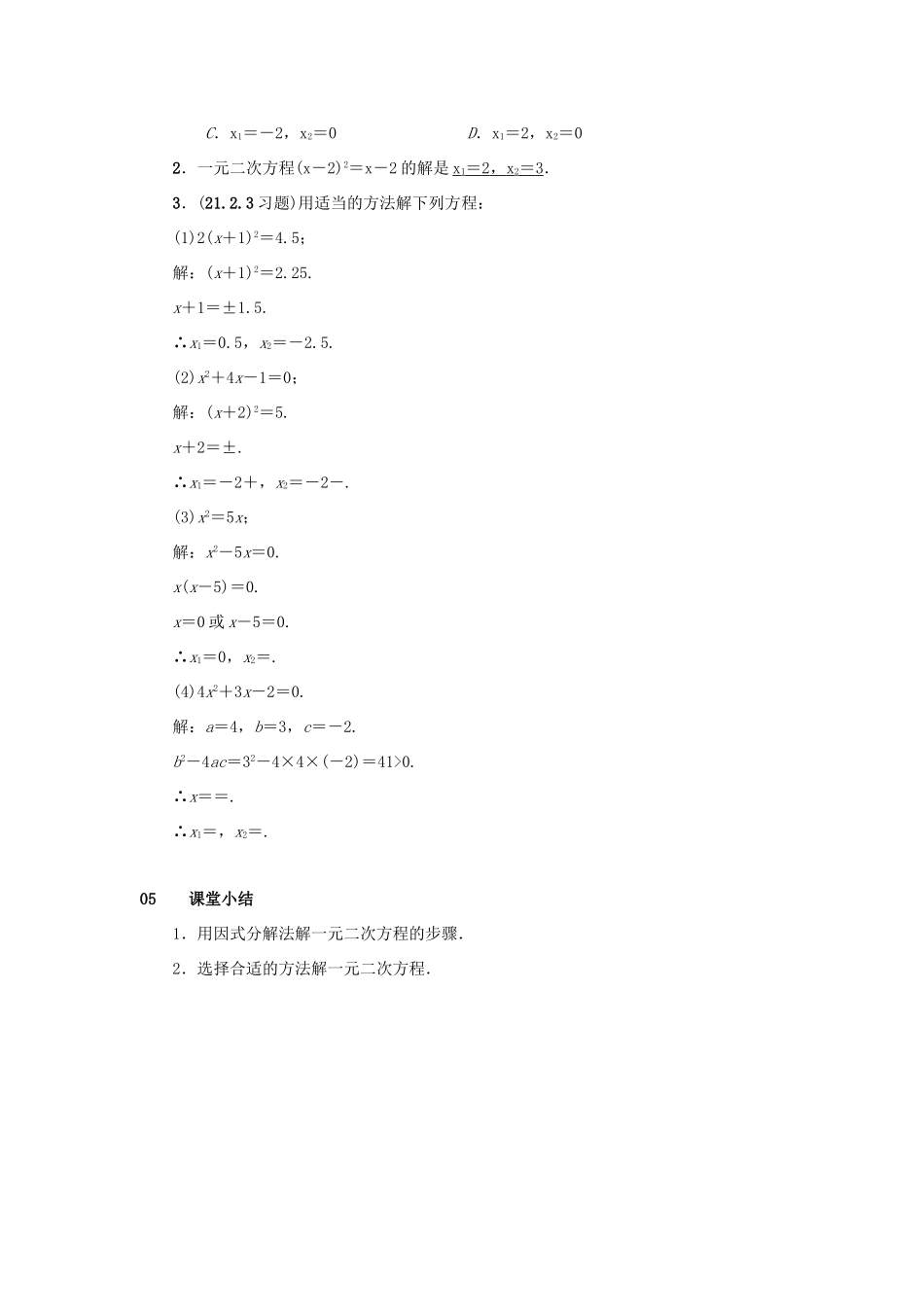 九年级数学上册 第二十一章 一元二次方程 21.2 解一元二次方程 21.2.3 因式分解法教案2 （新版）新人教版-（新版）新人教版初中九年级上册数学教案_第3页