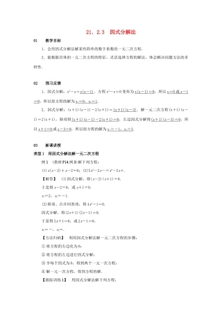 九年级数学上册 第二十一章 一元二次方程 21.2 解一元二次方程 21.2.3 因式分解法教案2 （新版）新人教版-（新版）新人教版初中九年级上册数学教案