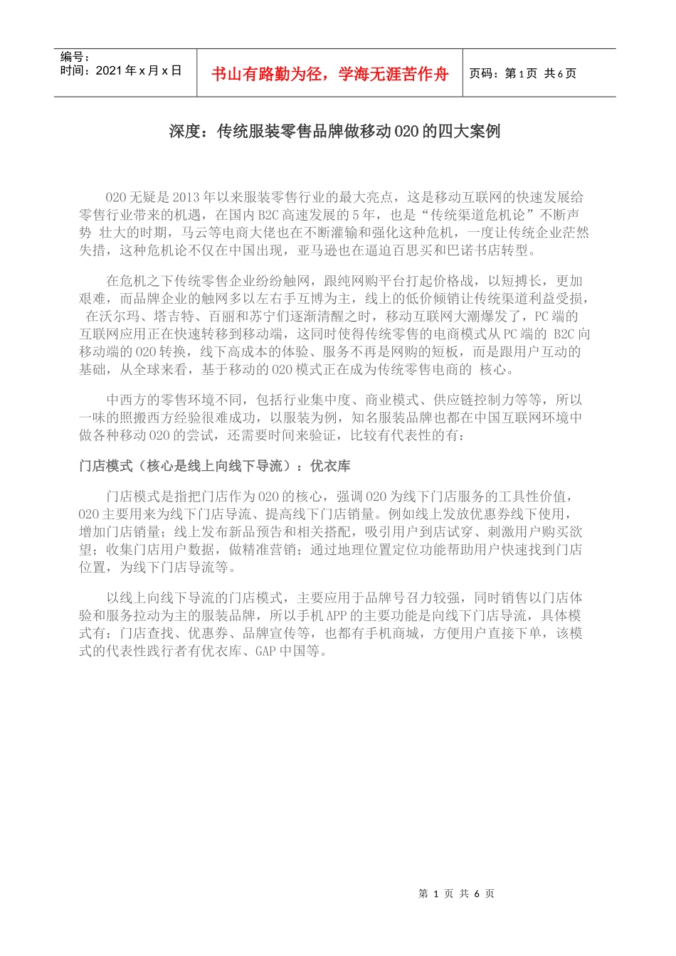 传统服装零售品牌做移动O2O的四大案例_第1页