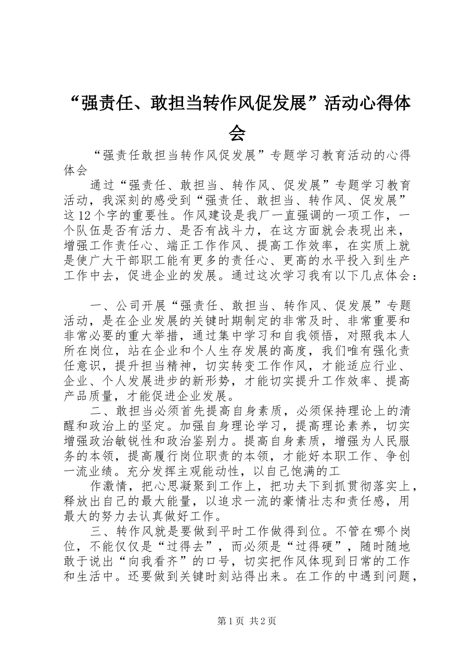 “强责任、敢担当转作风促发展”活动心得体会_第1页