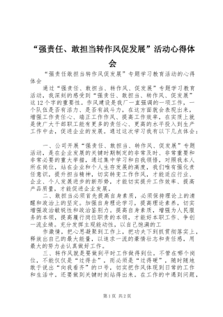 “强责任、敢担当转作风促发展”活动心得体会