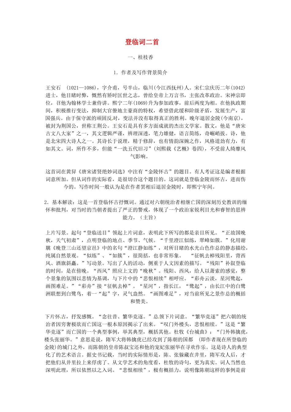 高中语文《登临词二首》教案 粤教版选修《唐诗宋词元散曲选读》_第1页