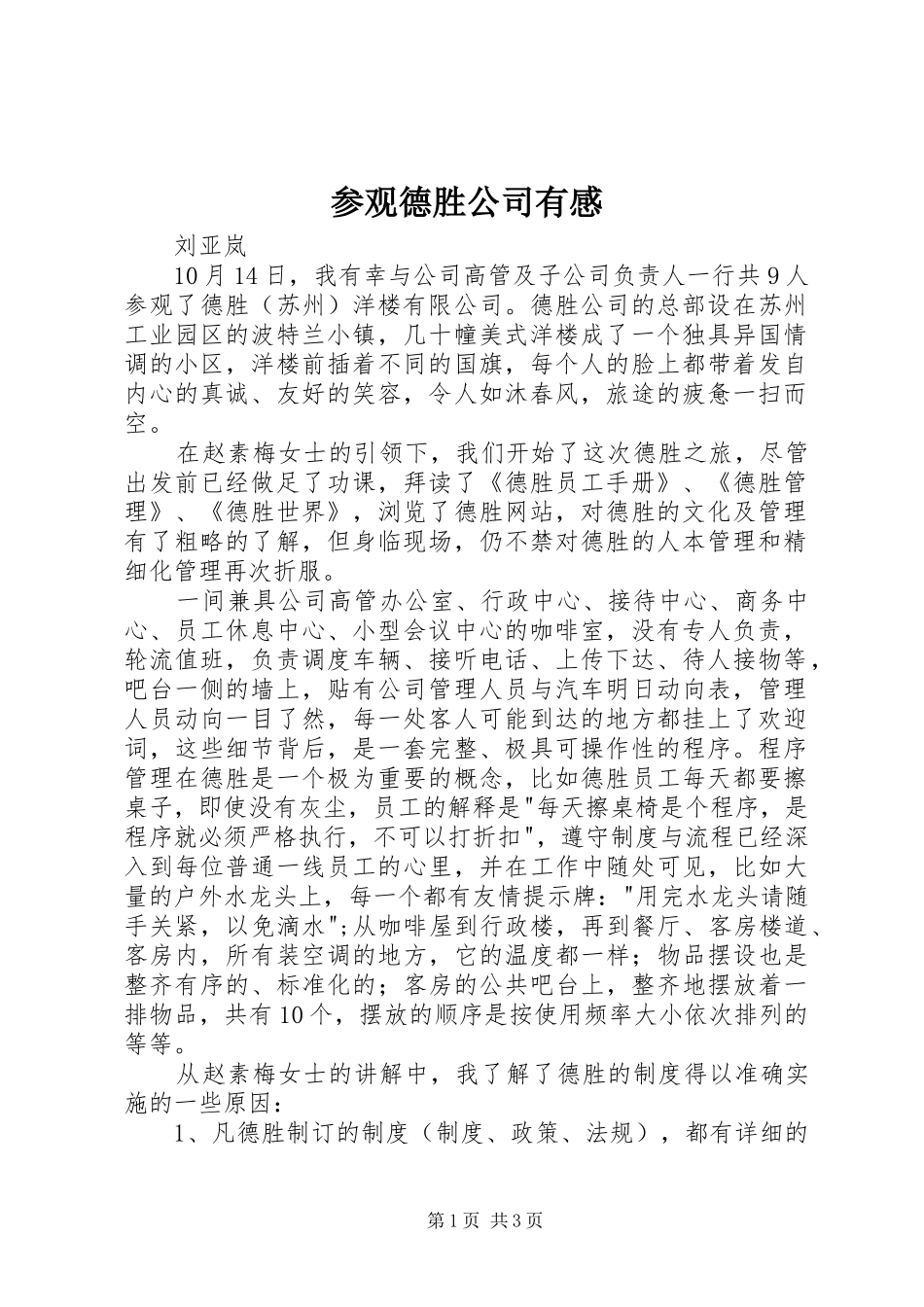 参观德胜公司有感_第1页