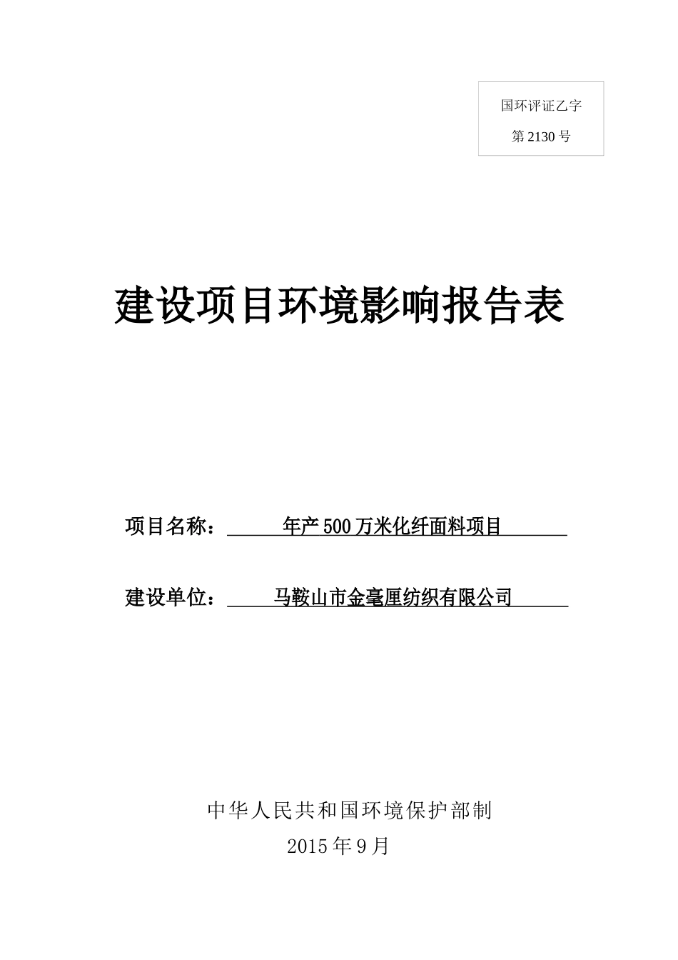 化纤面料项目(报批)_第1页