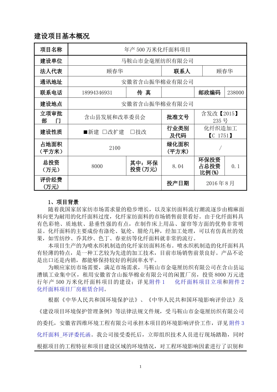 化纤面料项目(报批)_第3页