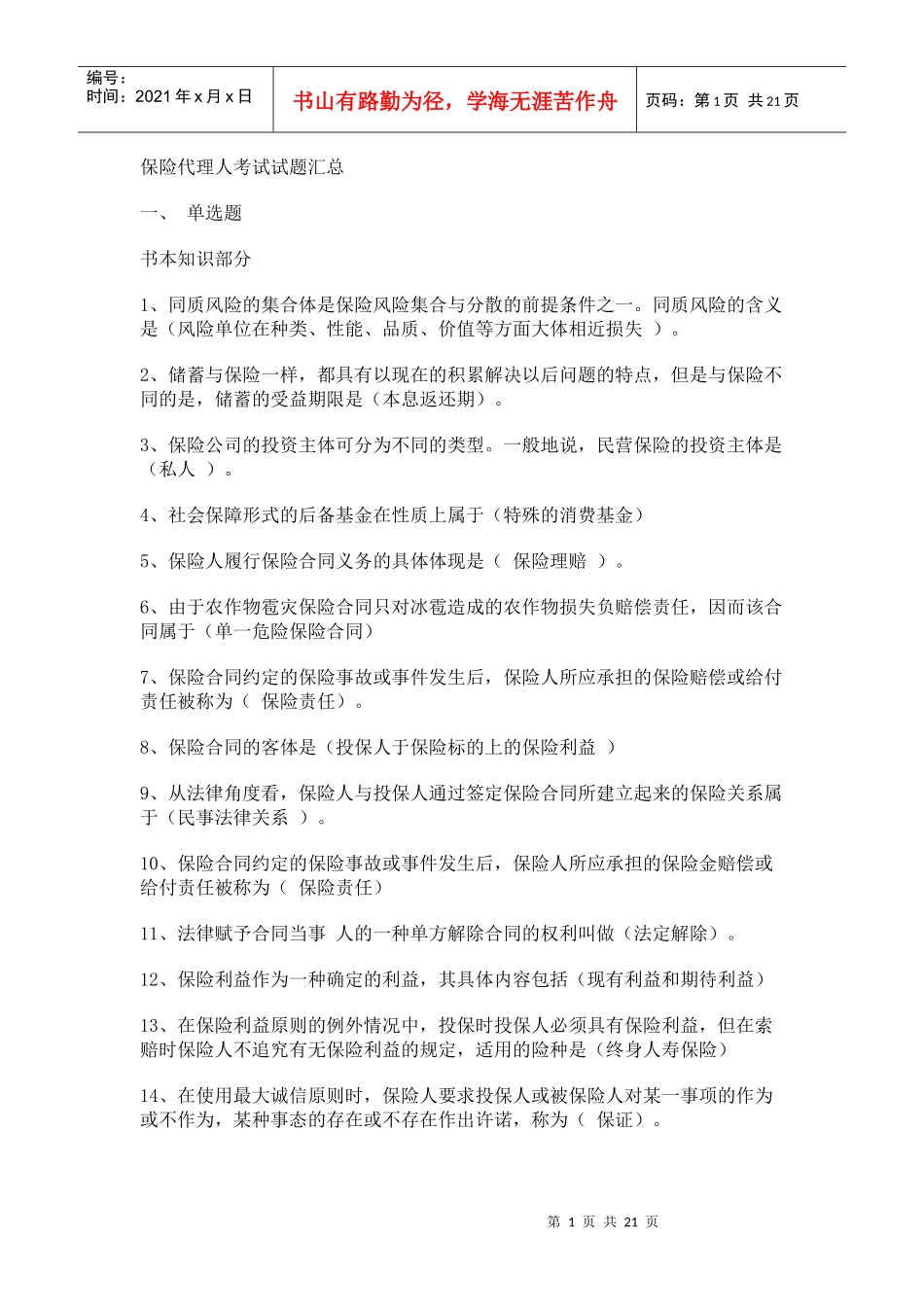 保险代理人考试试题汇总_第1页