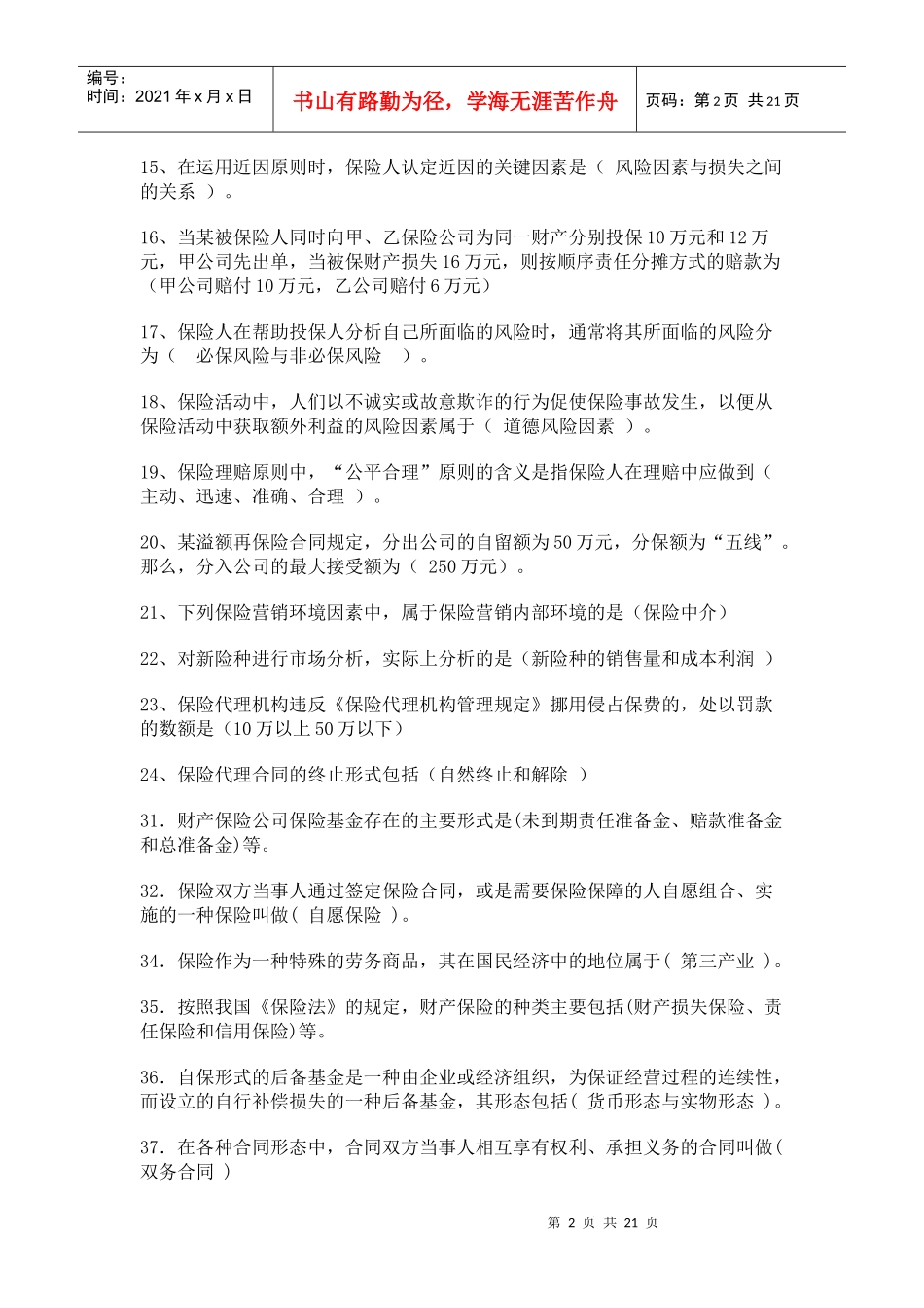 保险代理人考试试题汇总_第2页