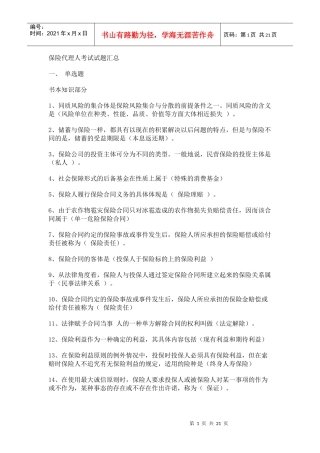 保险代理人考试试题汇总