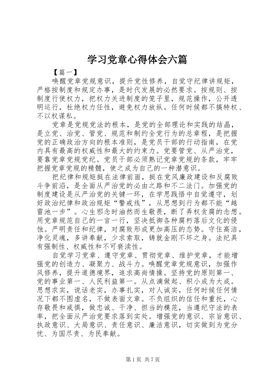 学习党章心得体会六篇_第1页