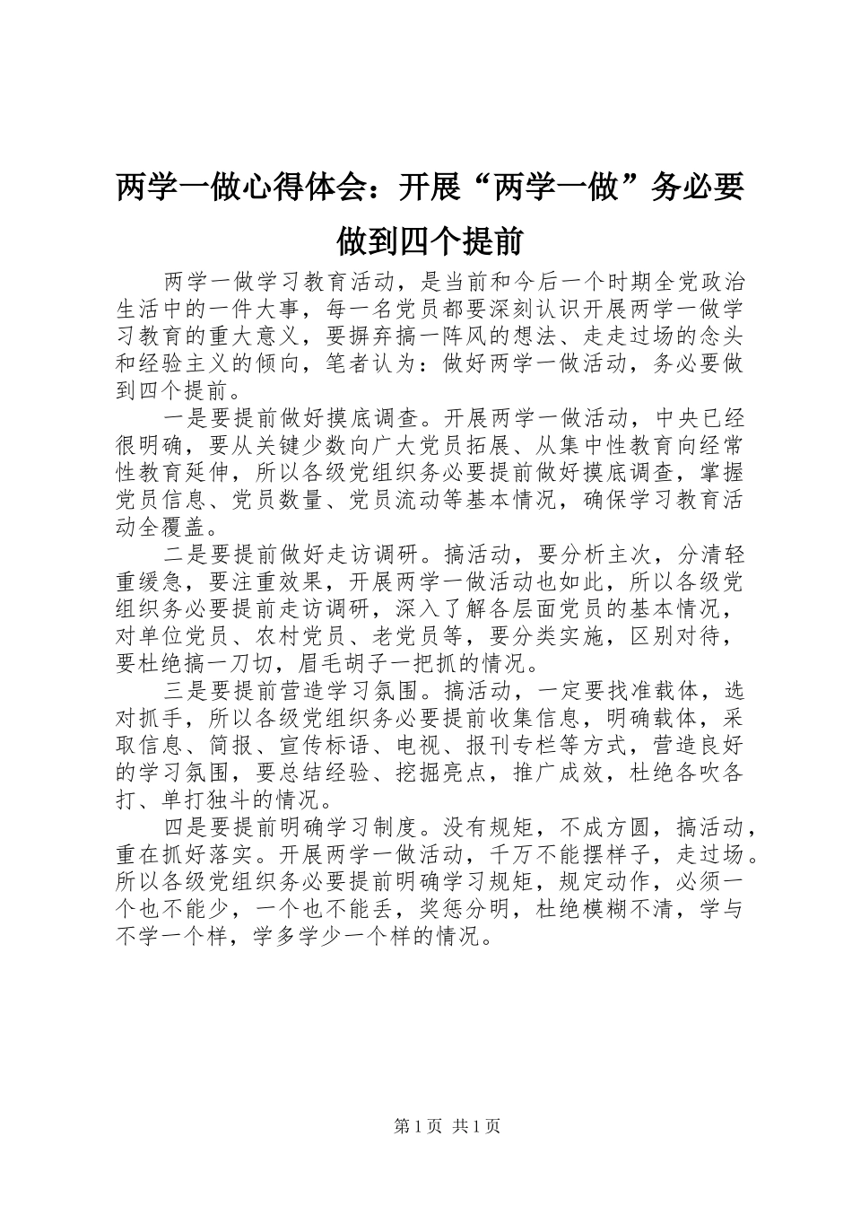 两学一做心得体会：开展“两学一做”务必要做到四个提前_第1页