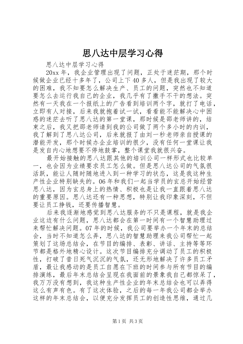 思八达中层学习心得_第1页
