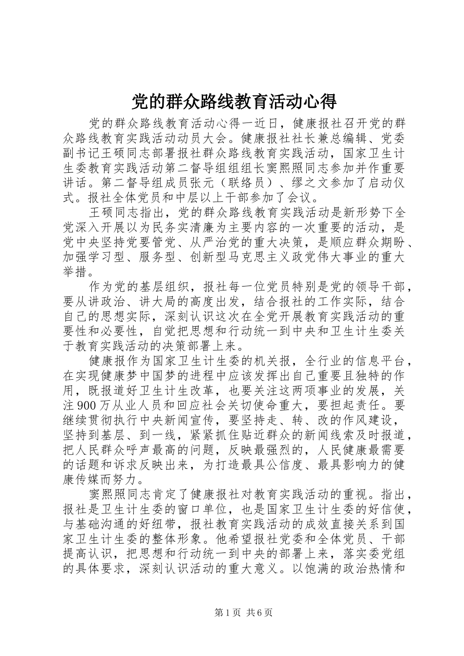党的群众路线教育活动心得_第1页