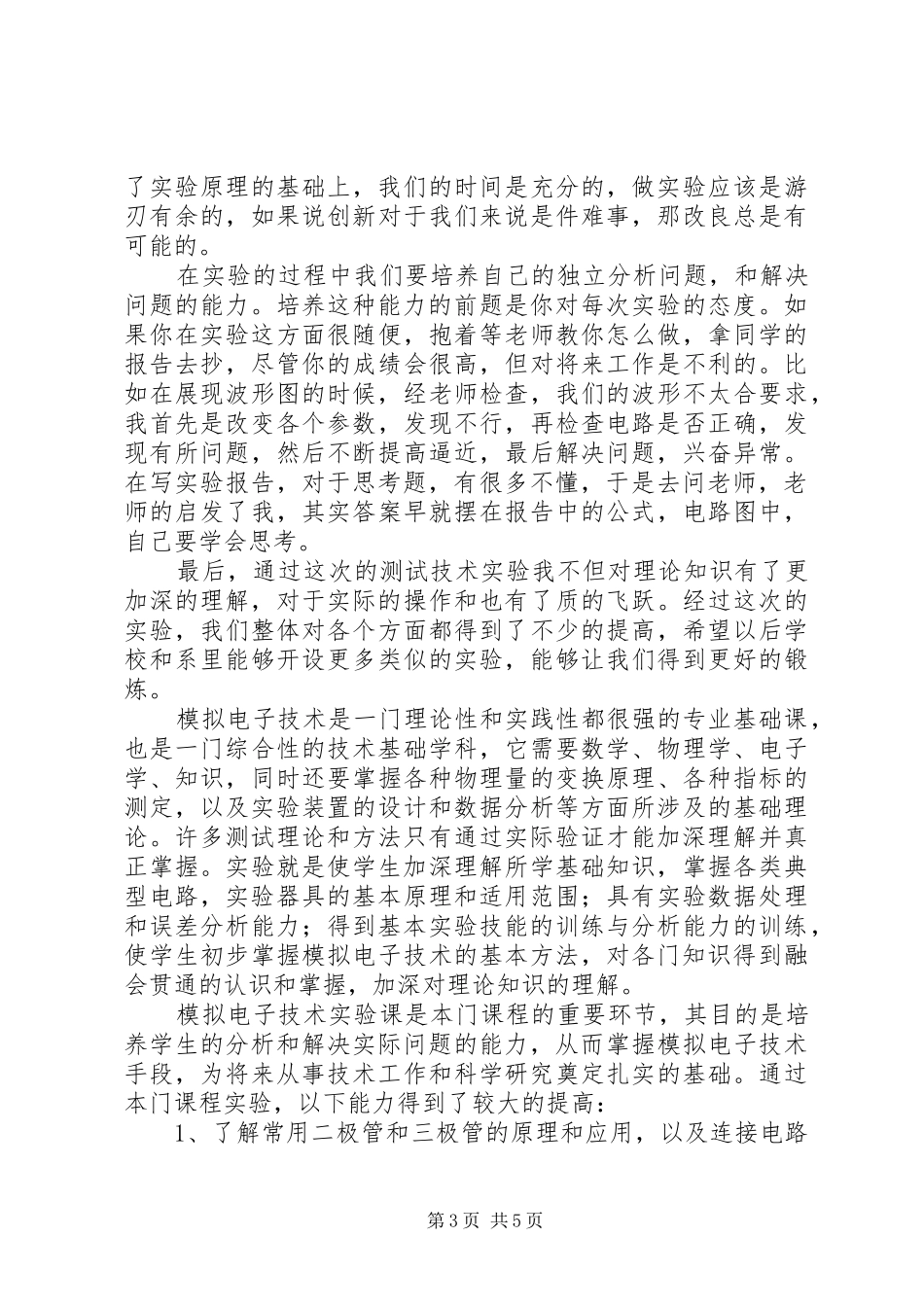 关于《模拟电子技术》培训的心得体会_第3页