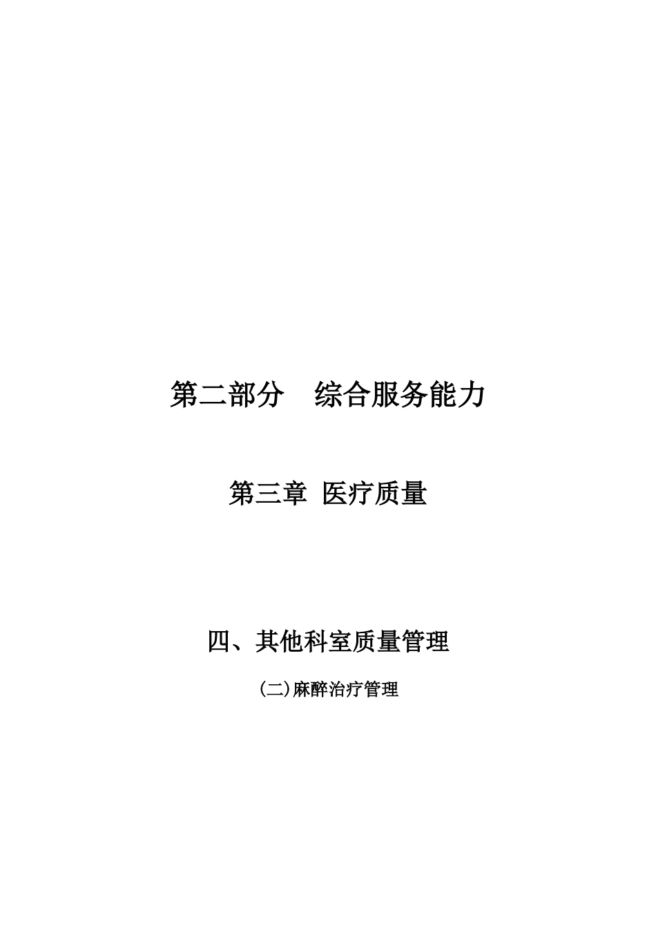 20第二部分第三章医疗质量(四其他科室质量管理2麻醉_第1页