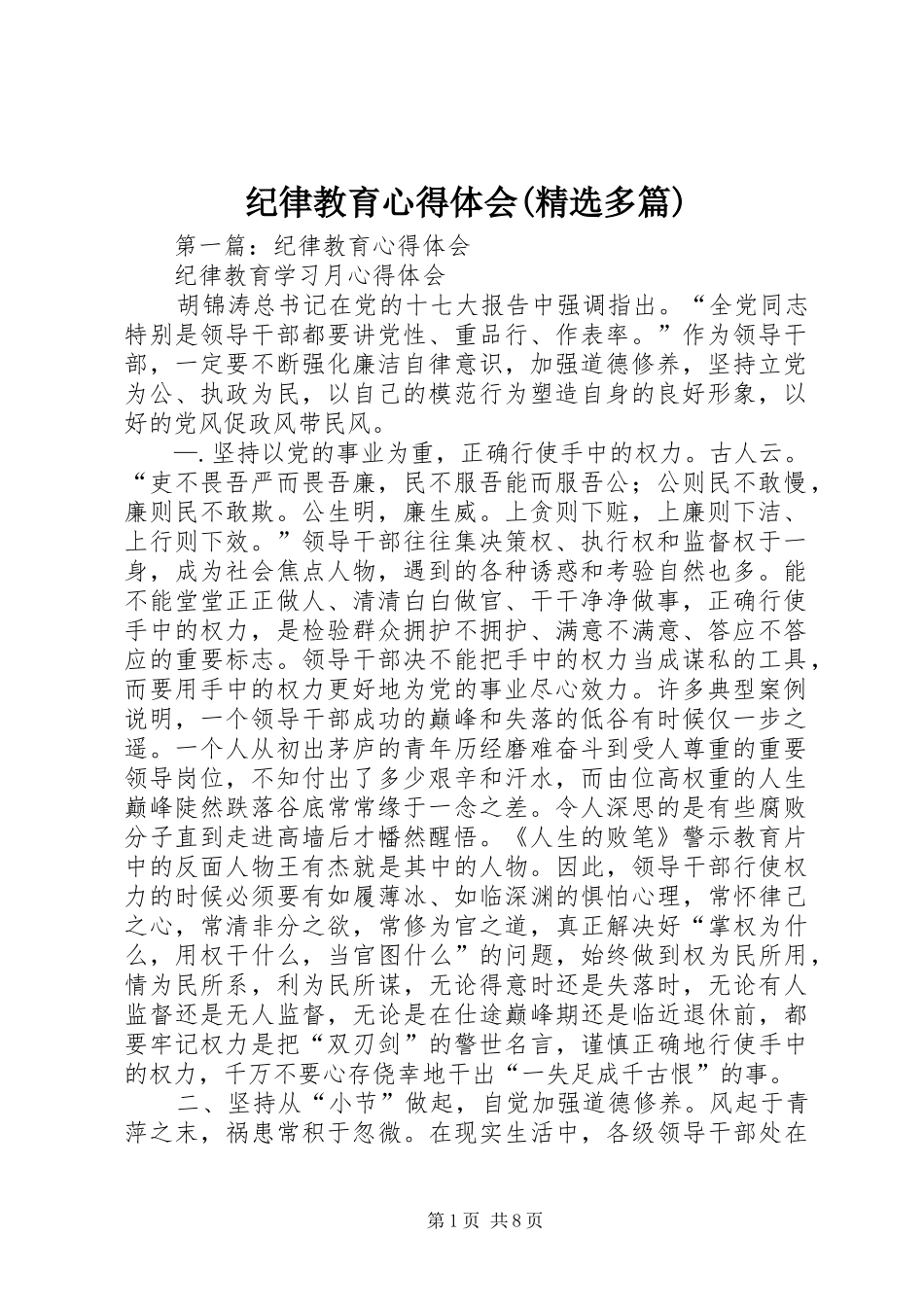 纪律教育心得体会(精选多篇)_第1页