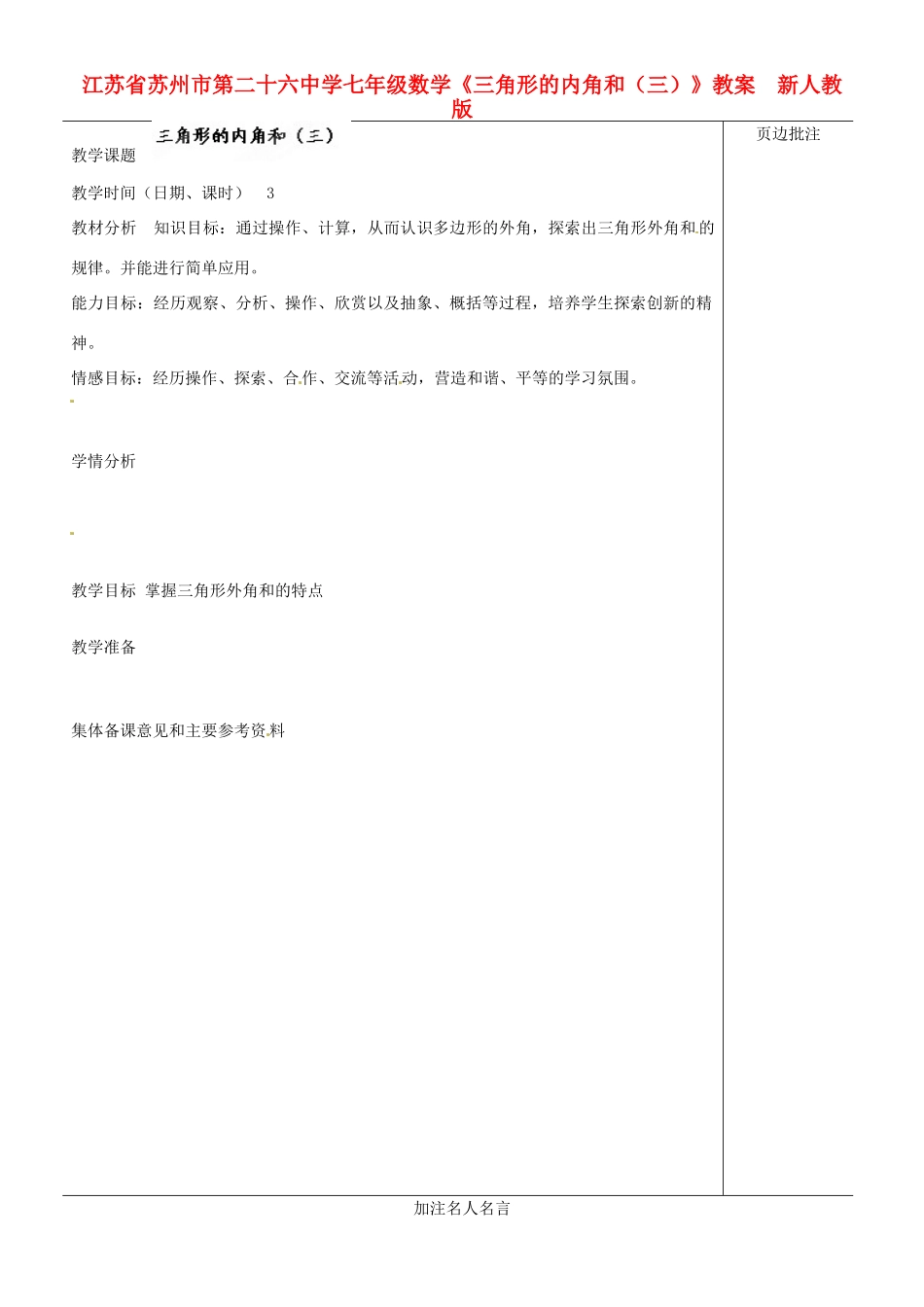 江苏省苏州市第二十六中学七年级数学下册《三角形的内角和（三）》教案  新人教版_第1页