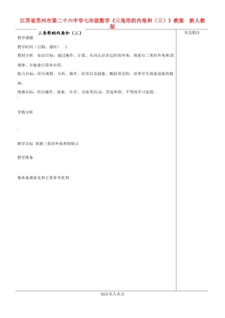 江苏省苏州市第二十六中学七年级数学下册《三角形的内角和（三）》教案  新人教版