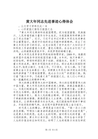 黄大年同志先进事迹心得体会