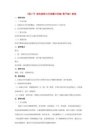 八年级生物上册 第6单元 第18章 第2节 绿色植物与生物圈中的碳-氧平衡教案 （新版）苏科版-（新版）苏科版初中八年级上册生物教案