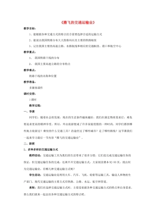 八年级地理上册 第四章 第三节《腾飞的交通运输业》教案 晋教版-人教版初中八年级上册地理教案