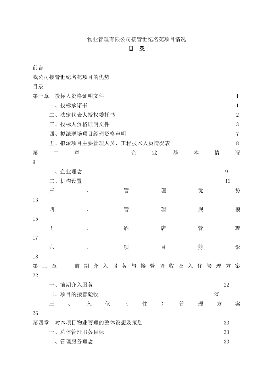 《物业管理有限公司接管世纪名苑项目情况》（DOC 182页）_第1页
