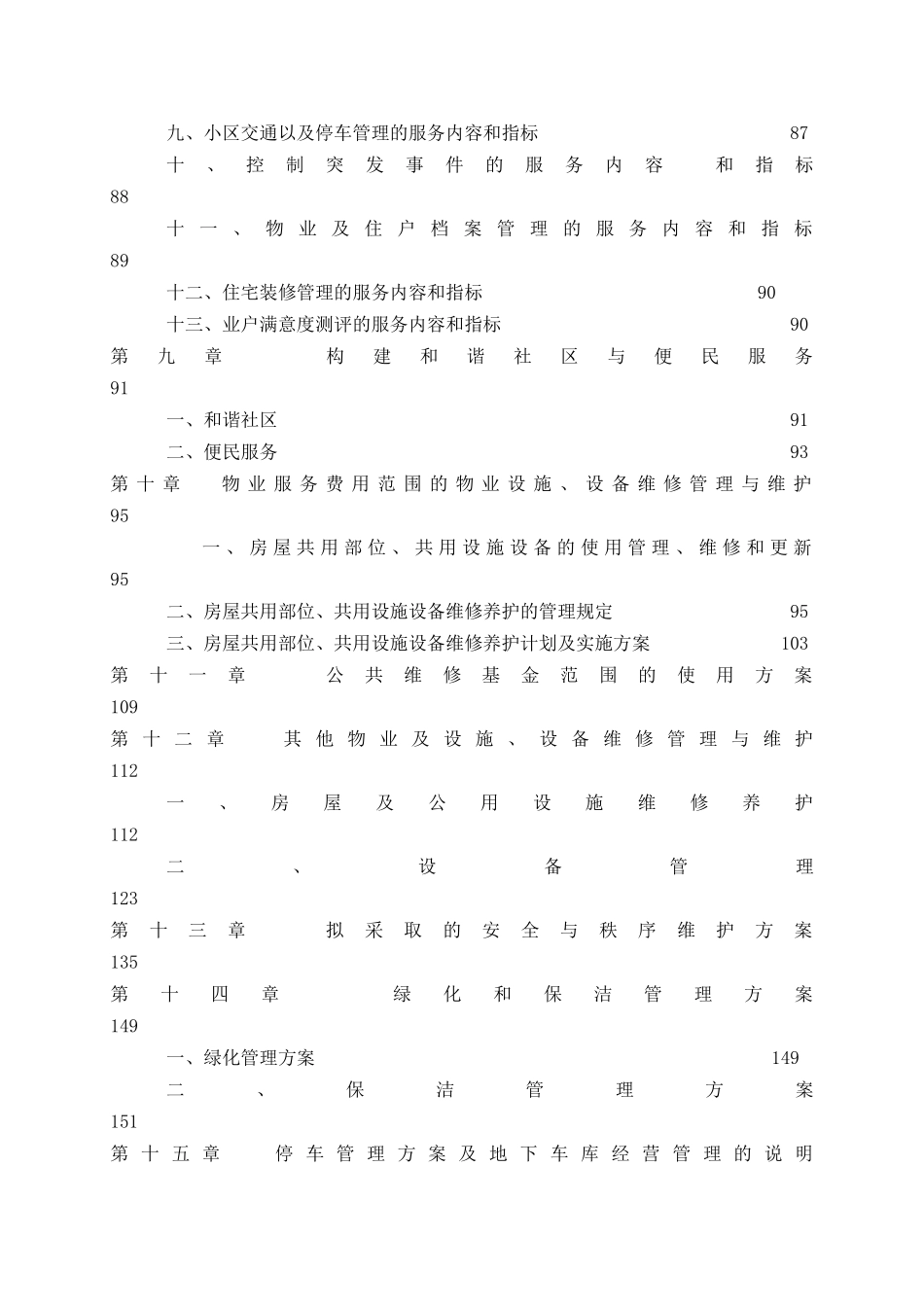 《物业管理有限公司接管世纪名苑项目情况》（DOC 182页）_第3页