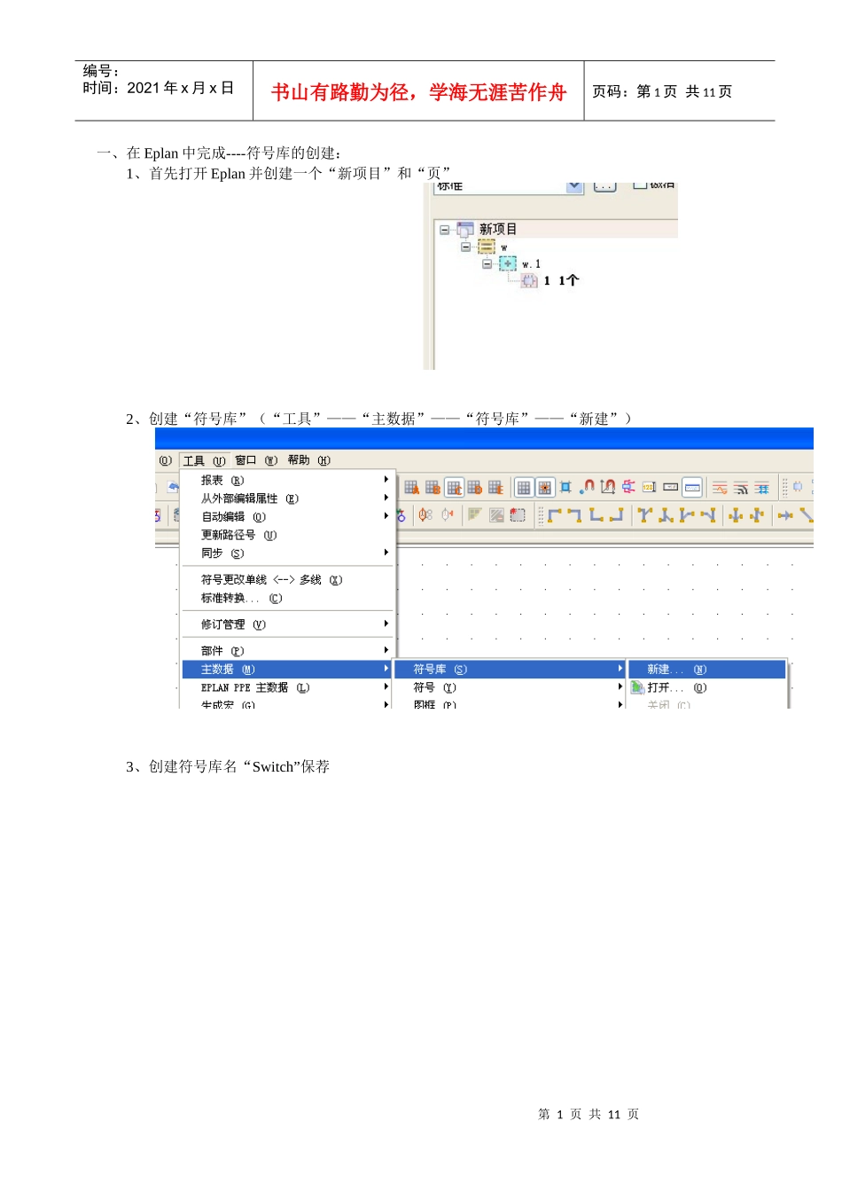 LF电气规范-EB02：EPLAN中新建电气元件库规范_第1页