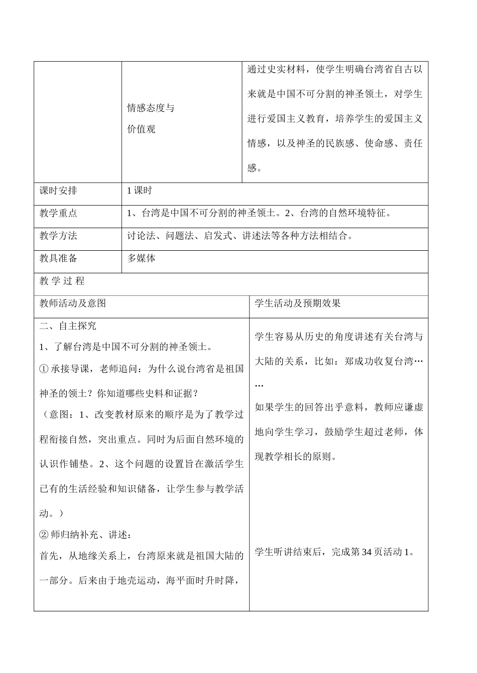 八年级地理《祖国的神圣领土——台湾省》教学设计01_第2页