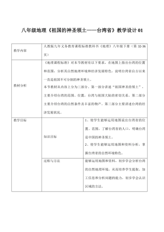 八年级地理《祖国的神圣领土——台湾省》教学设计01