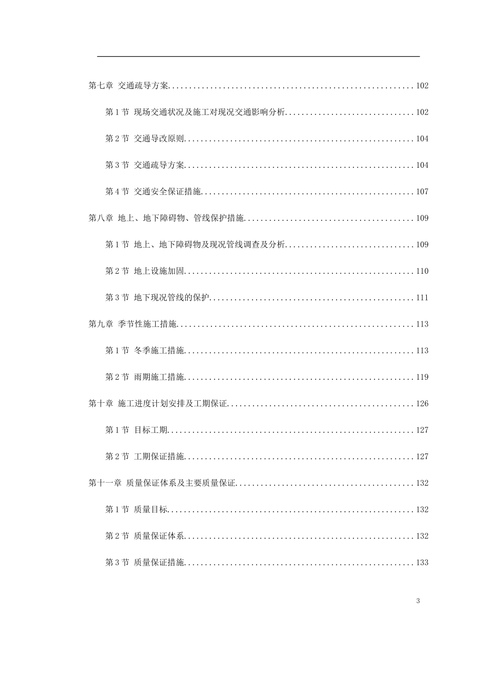 北京某道路管线改造施工组织设计（含加固图）(DOC237页)_第3页