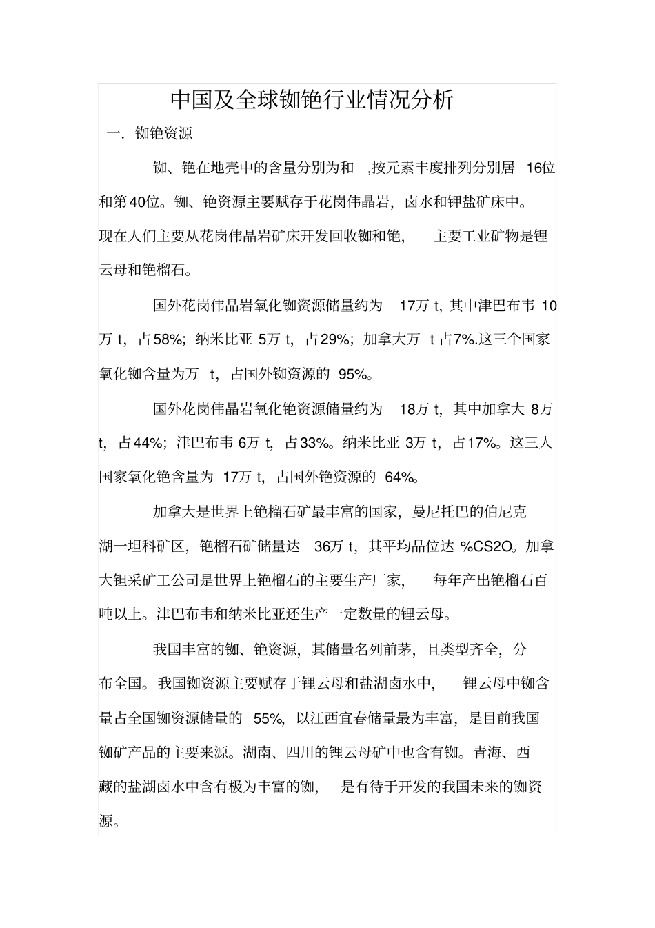 中国及全球铷铯行业情况分析_第1页