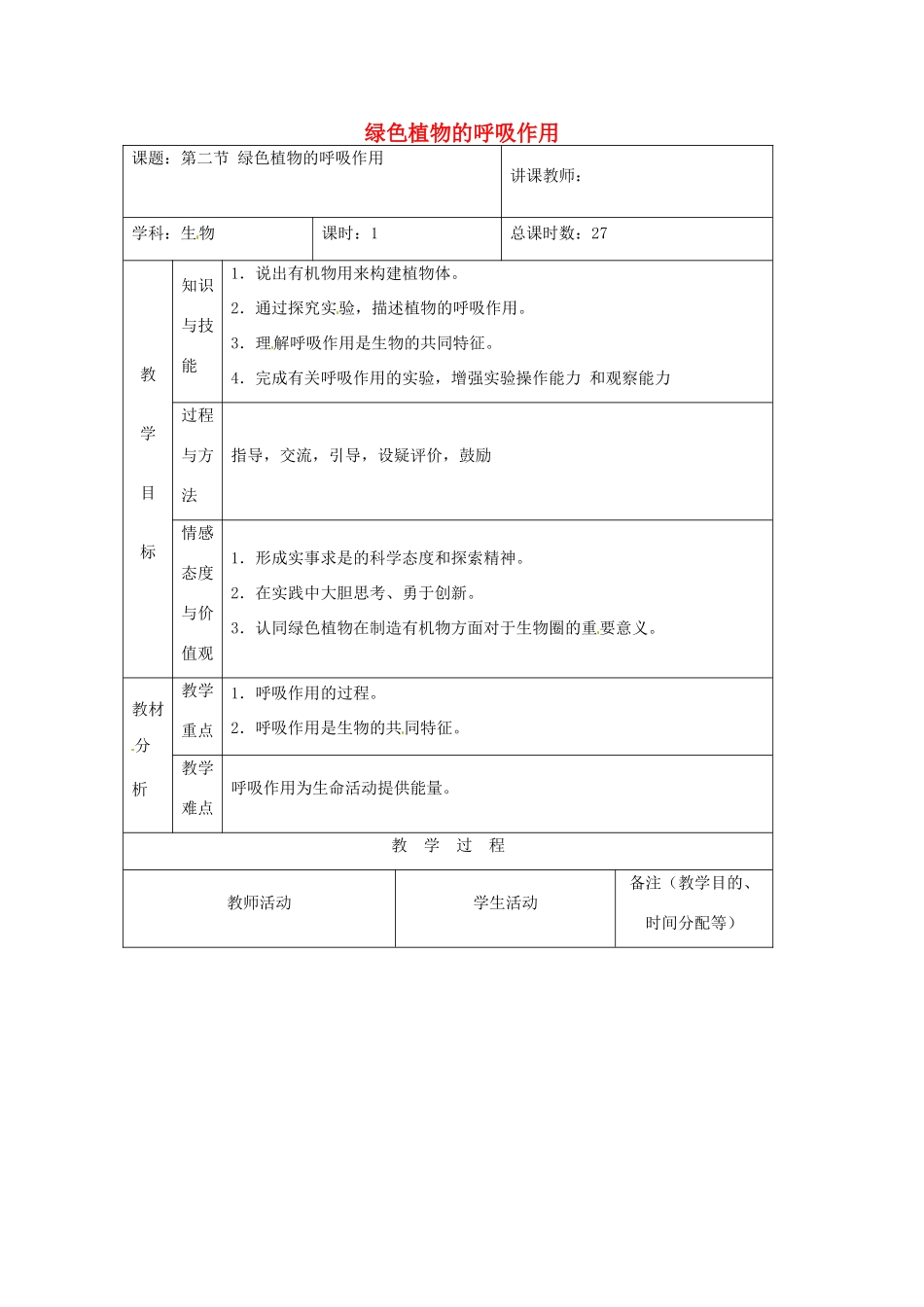 吉林省四平市第十七中学七年级生物上册 绿色植物的呼吸作用教案1 新人教版_第1页