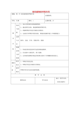 吉林省四平市第十七中学七年级生物上册 绿色植物的呼吸作用教案1 新人教版
